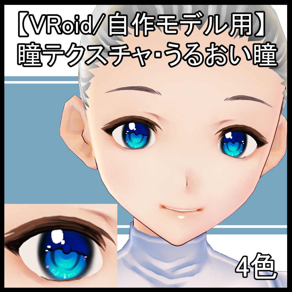 【VRoid用】瞳テクスチャ・うるおい瞳