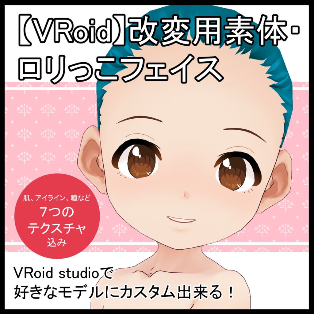 【VRoid】改変用素体・ロリっこフェイス