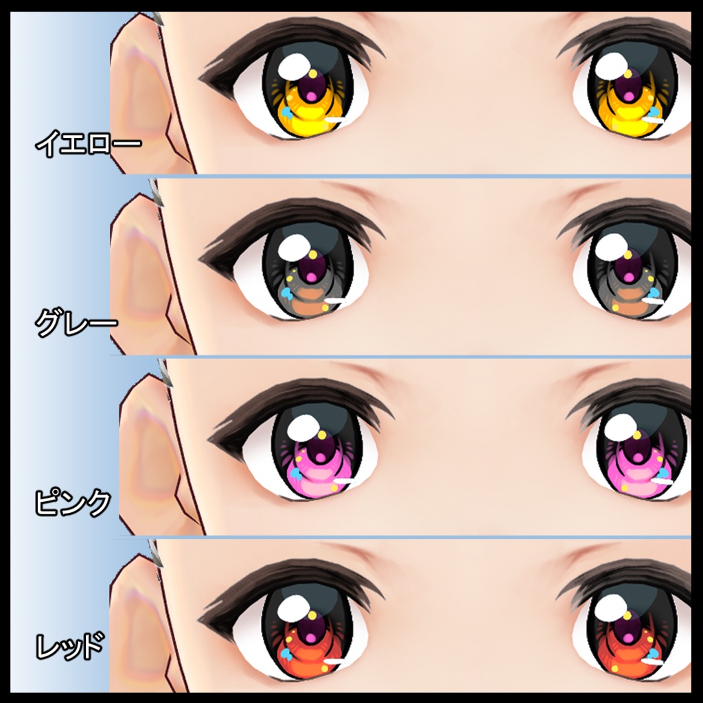 【VRoid用】瞳テクスチャ・きらめき瞳