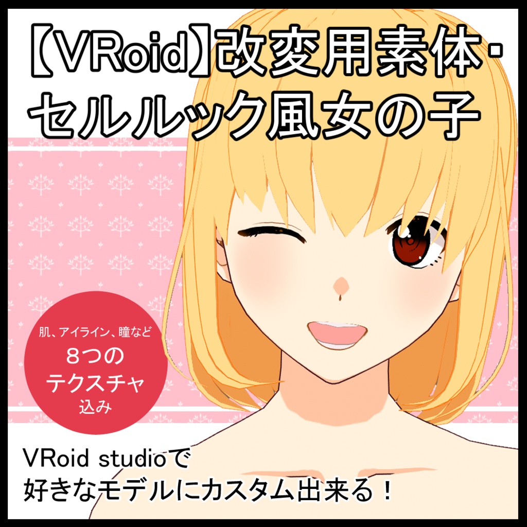【VRoid】改変用素体・セルルック風女の子