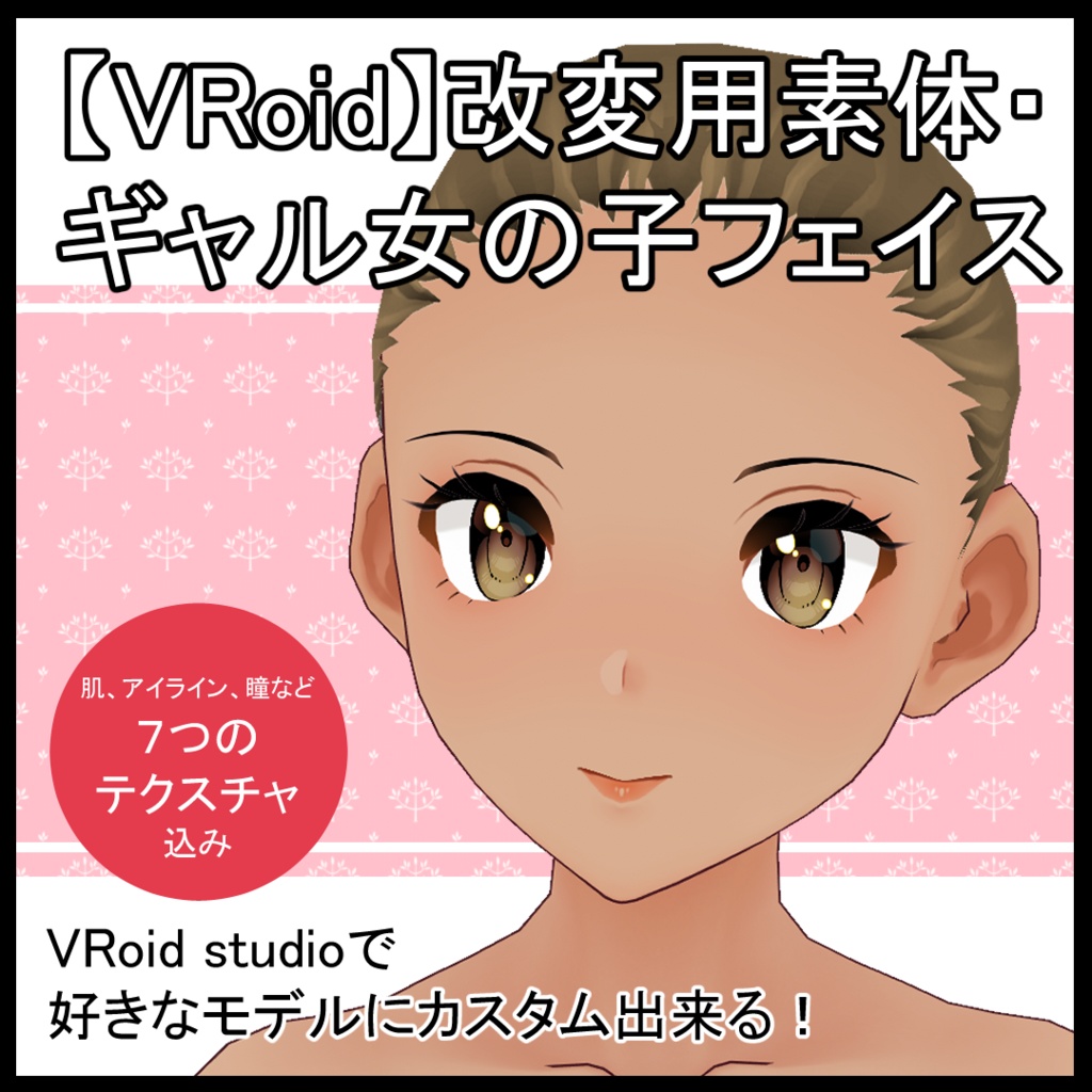 Vroid 改変用素体 ギャル女の子フェイス ノノダノ工房 Nonoda No Kobo Booth