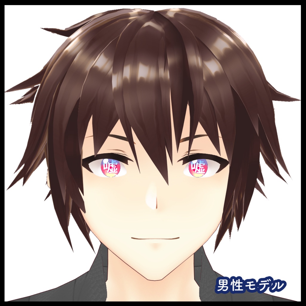 【VRoid用】瞳テクスチャ・嘘つき瞳