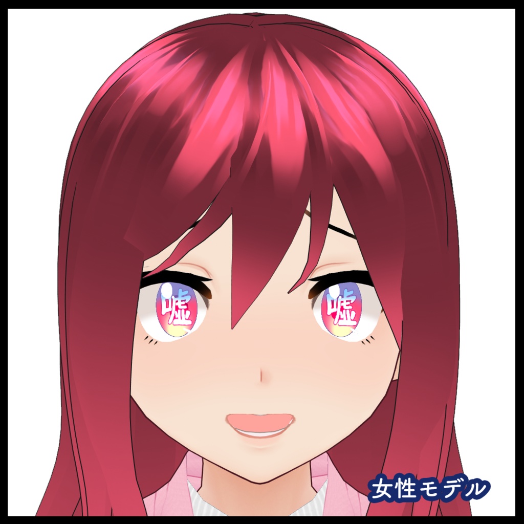 【VRoid用】瞳テクスチャ・嘘つき瞳