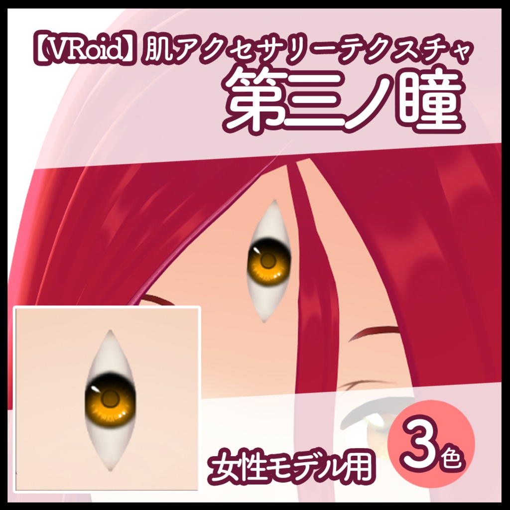 【VRoid】肌テクスチャ・女性・第三ノ瞳