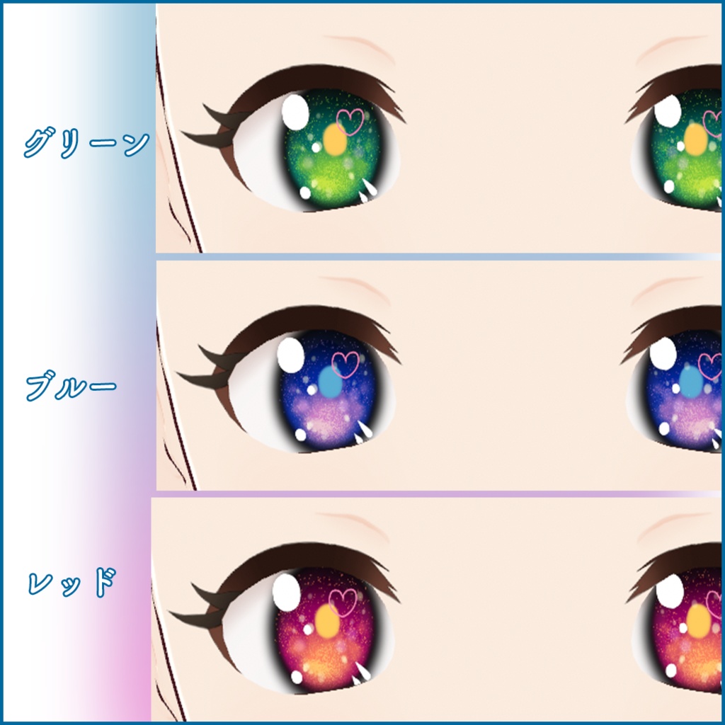 【VRoid正式版】瞳テクスチャ・銀河の瞳