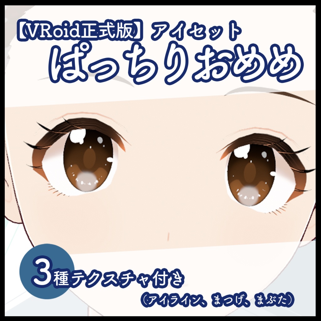 【VRoid正式版】アイセット・ぱっちりおめめ