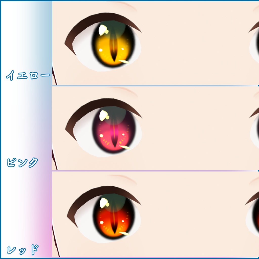 【VRoid正式版】瞳テクスチャ・縦瞳孔の瞳