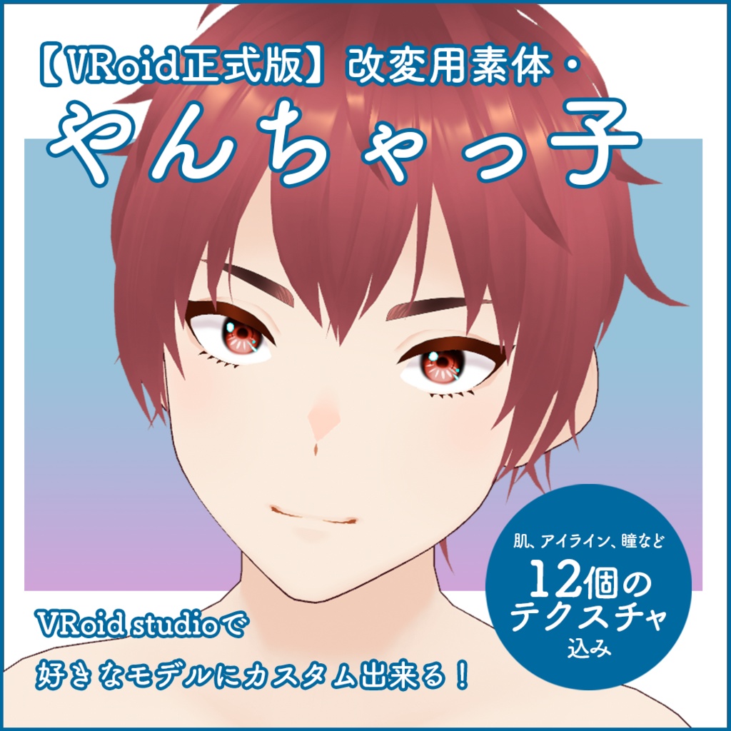 【VRoid正式版】改変用素体やんちゃっ子