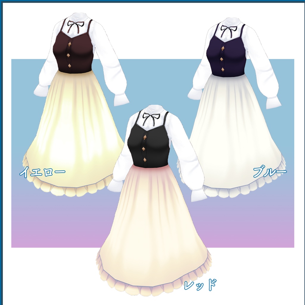 【VRoid正式版】衣装・レイヤードワンピ