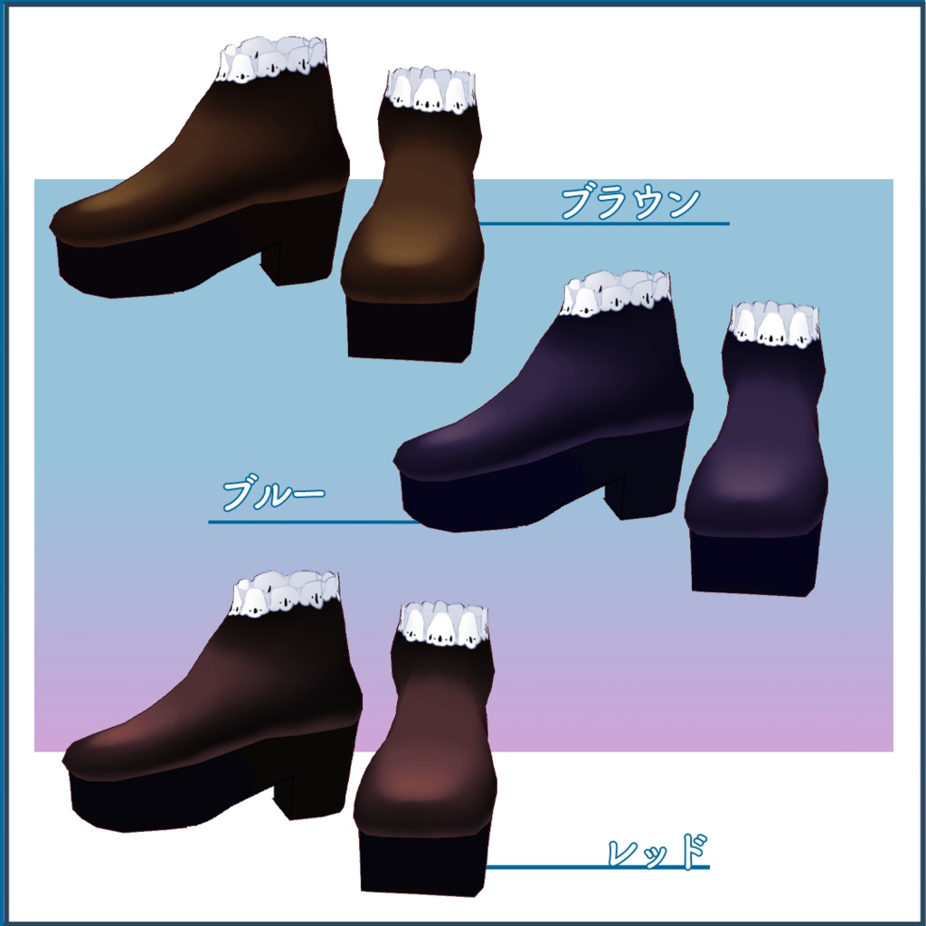 【VRoid正式版】厚底ブーツテクスチャ・レースブーツ