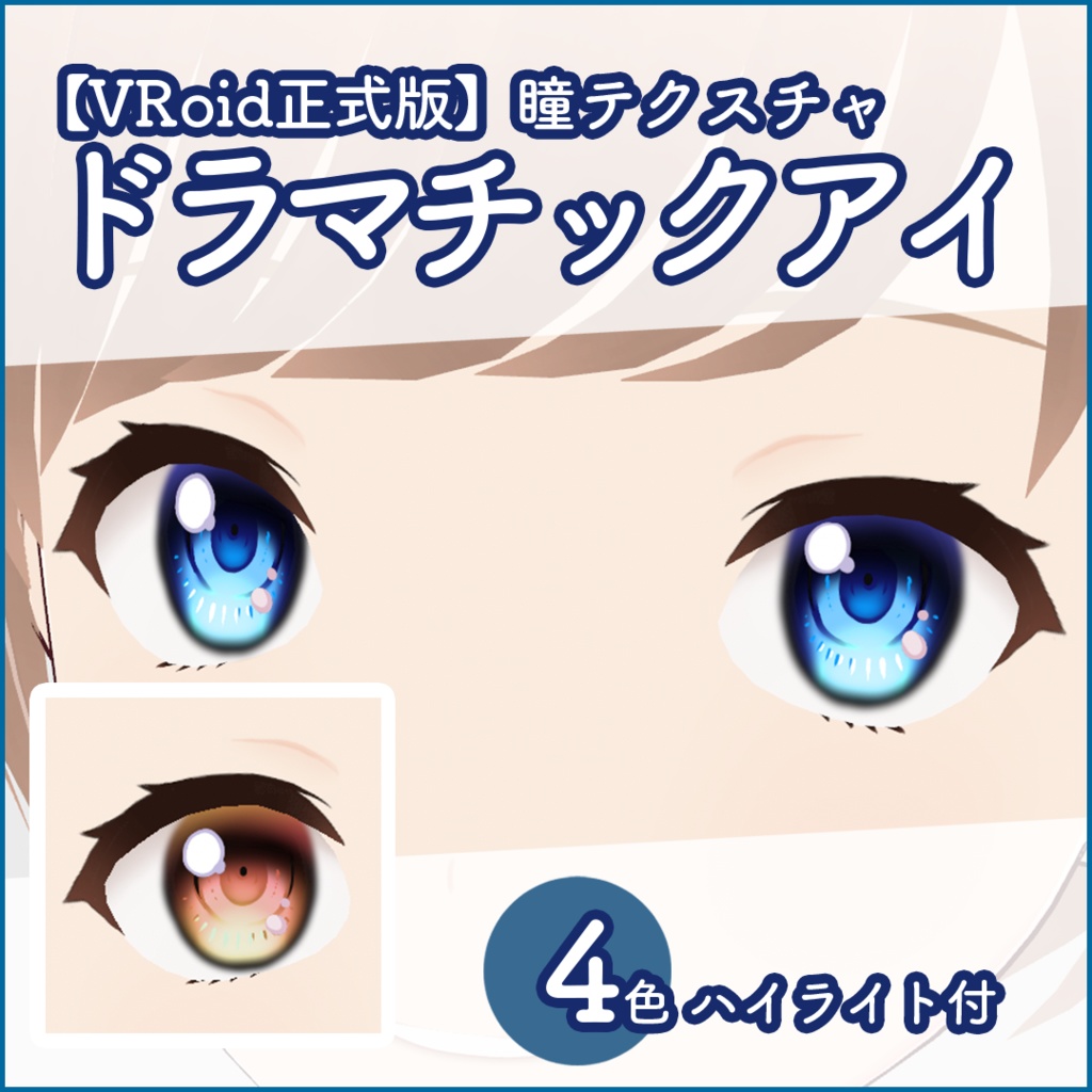 【VRoid正式版】瞳テクスチャ・ドラマチックアイ