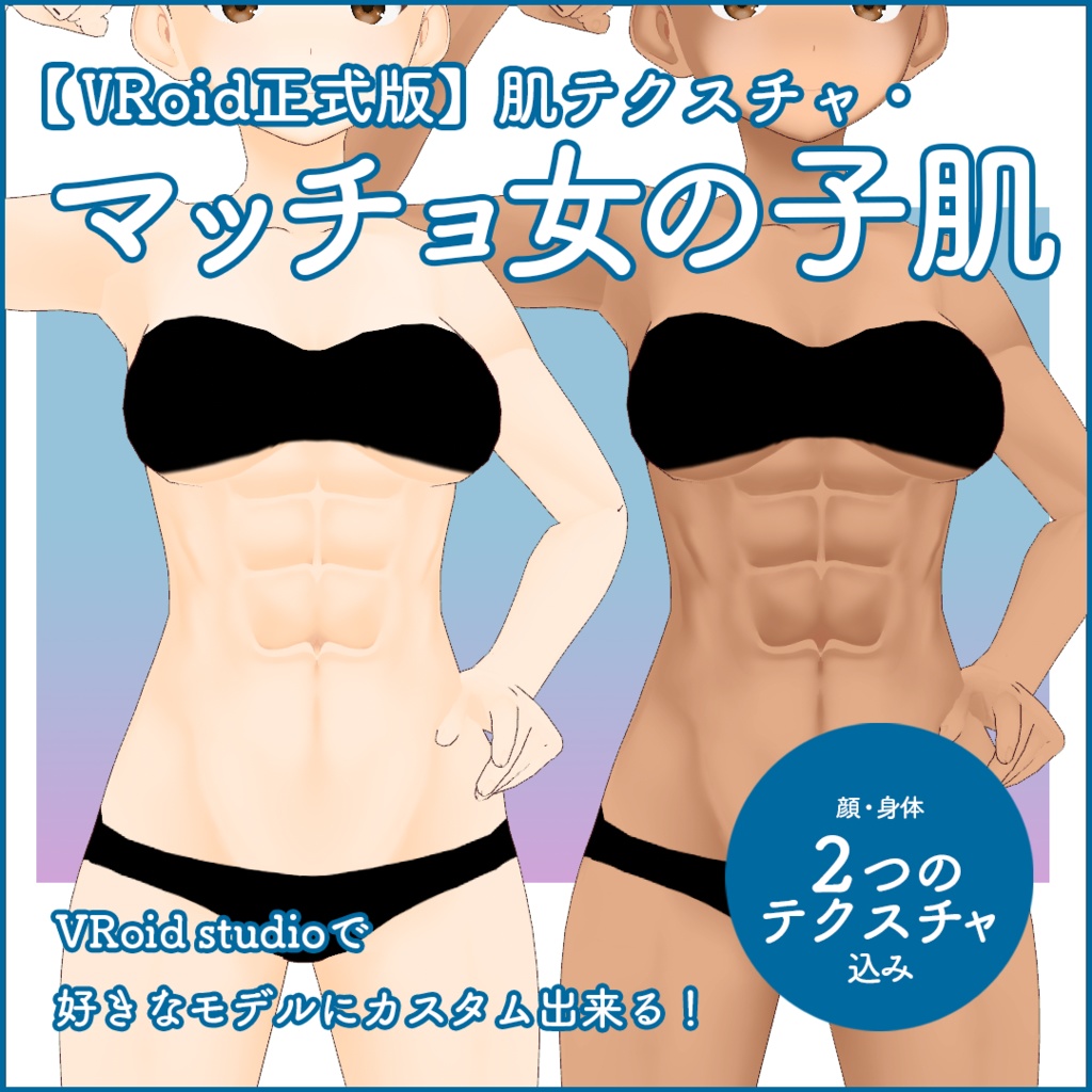 【VRoid正式版】肌テクスチャ・マッチョ女の子肌