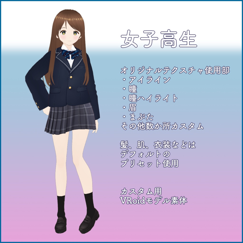 【VRoid正式版】改変用素体・女子高生