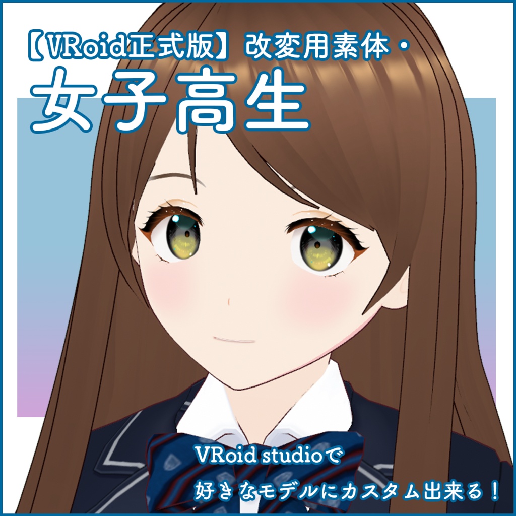 【VRoid正式版】改変用素体・女子高生