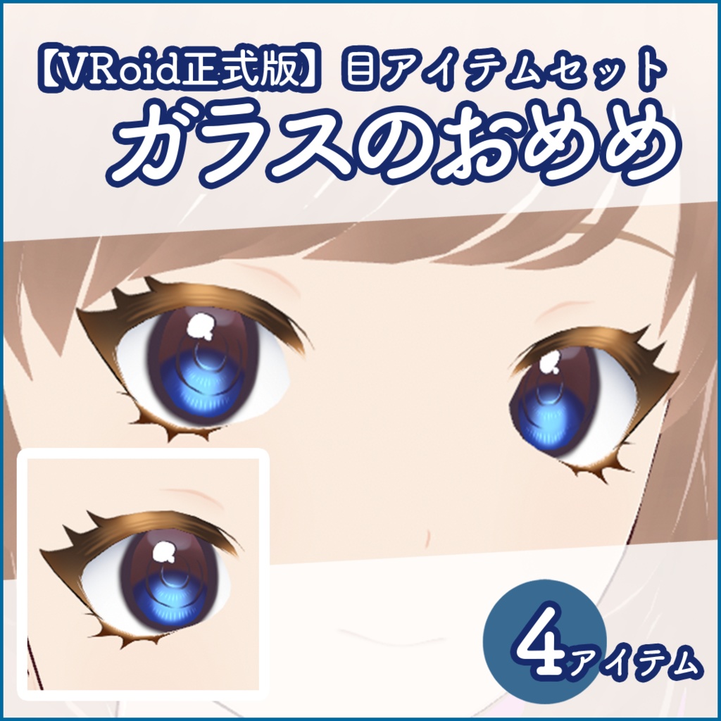 【VRoid正式版】目アイテムセット・ガラスのおめめ