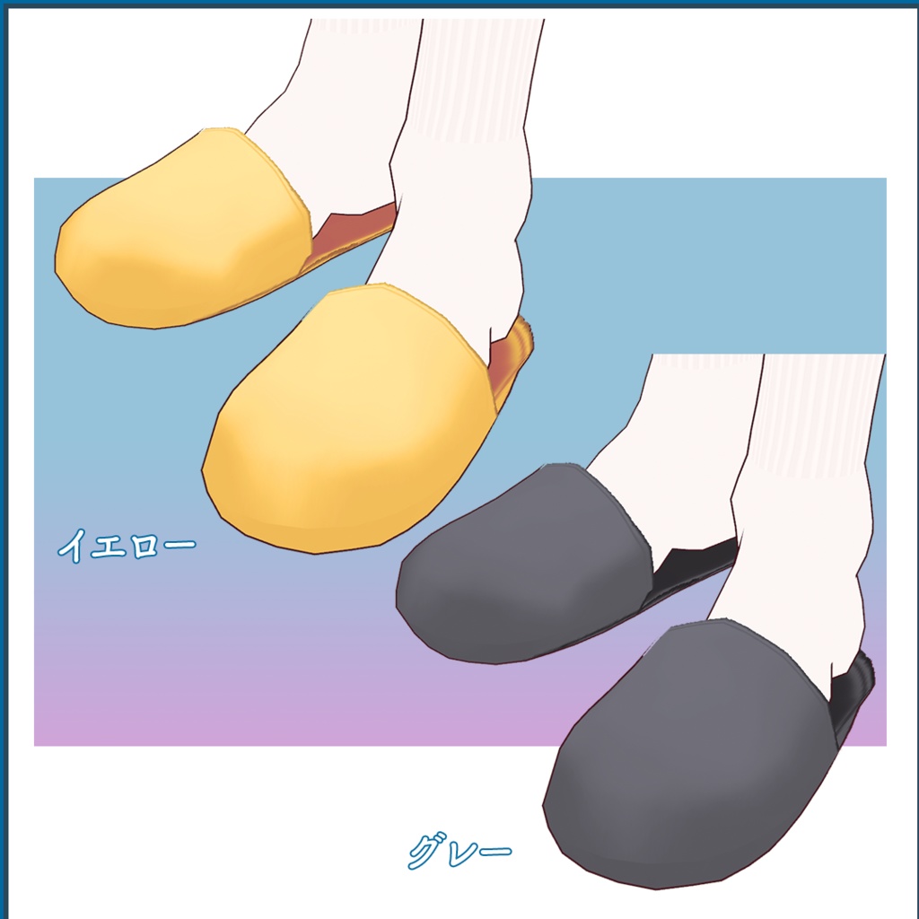 【VRoid】衣装アイテム・お部屋スリッパ