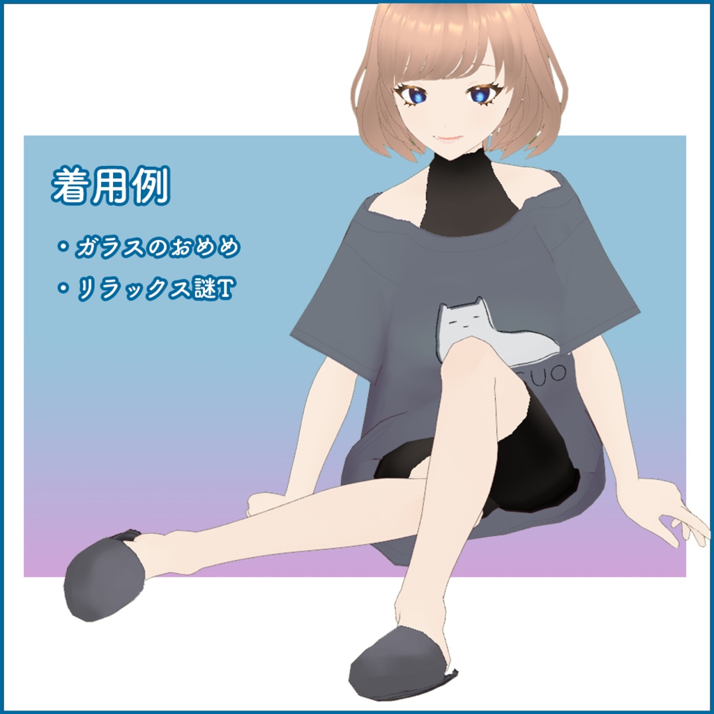 【VRoid】衣装アイテム・お部屋スリッパ