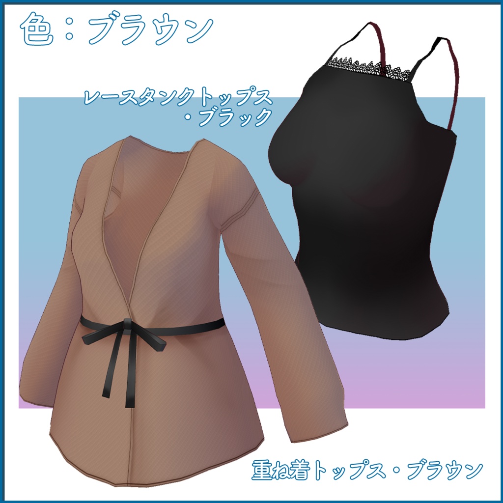 【VRoid衣装】秋の始まりレイヤードトップス