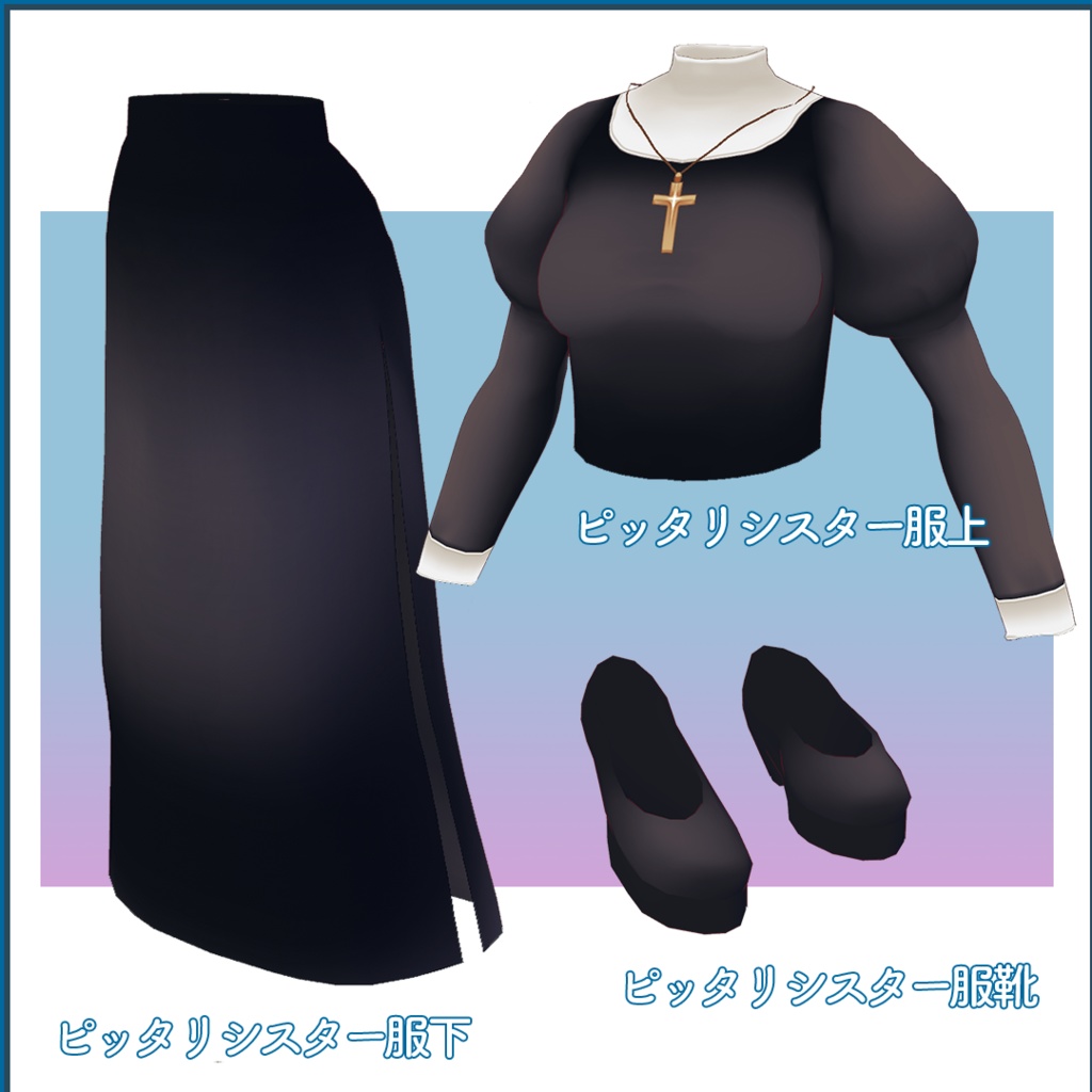 【VRoid衣装】衣装アイテム・ピッタリシスター服