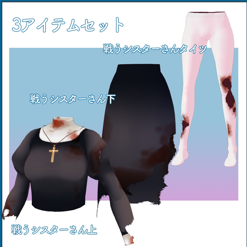 【VRoid衣装】戦うシスターさん服