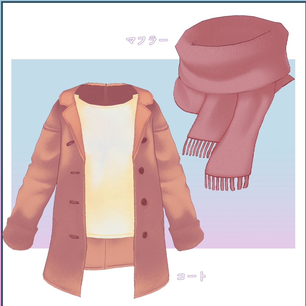 【VRoid衣装】寒い日の前開きコート&マフラー