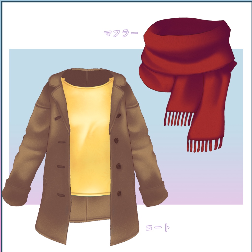 【VRoid衣装】寒い日の前開きコート&マフラー