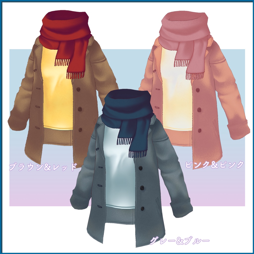 【VRoid衣装】寒い日の前開きコート&マフラー