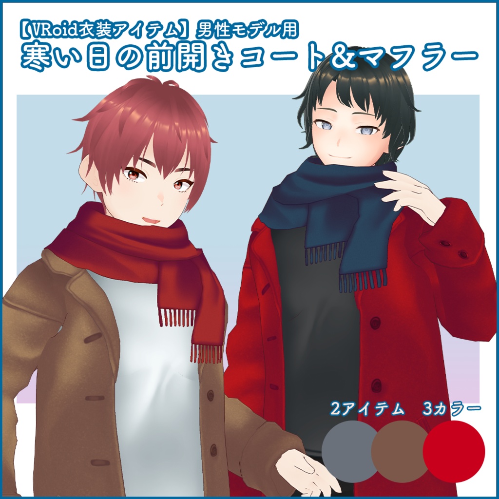 【VRoid衣装】寒い日の前開きコート&マフラー【男性モデル向け】