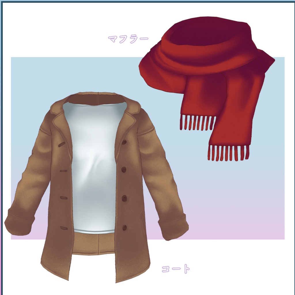 【VRoid衣装】寒い日の前開きコート&マフラー【男性モデル向け】