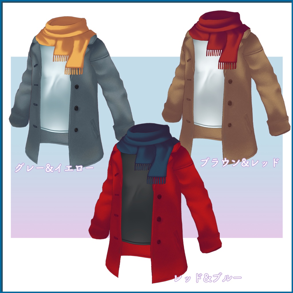 【VRoid衣装】寒い日の前開きコート&マフラー【男性モデル向け】