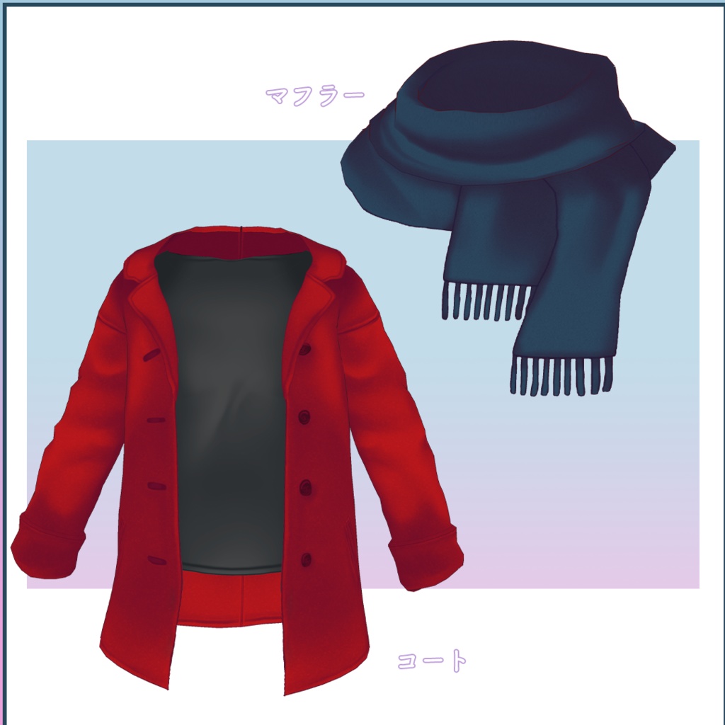 【VRoid衣装】寒い日の前開きコート&マフラー【男性モデル向け】