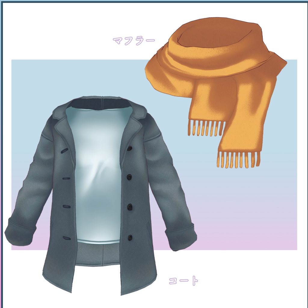 【VRoid衣装】寒い日の前開きコート&マフラー【男性モデル向け】