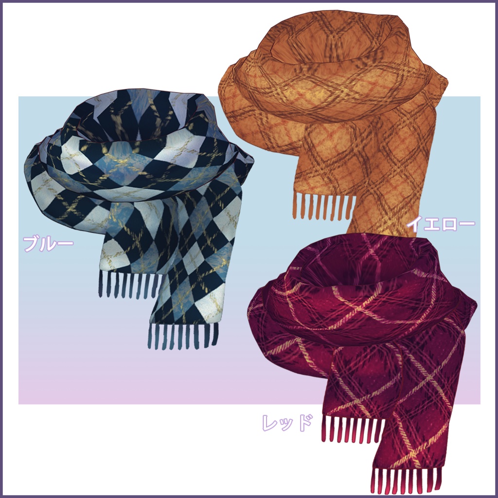 【VRoid衣装】男性用・柄つきマフラー