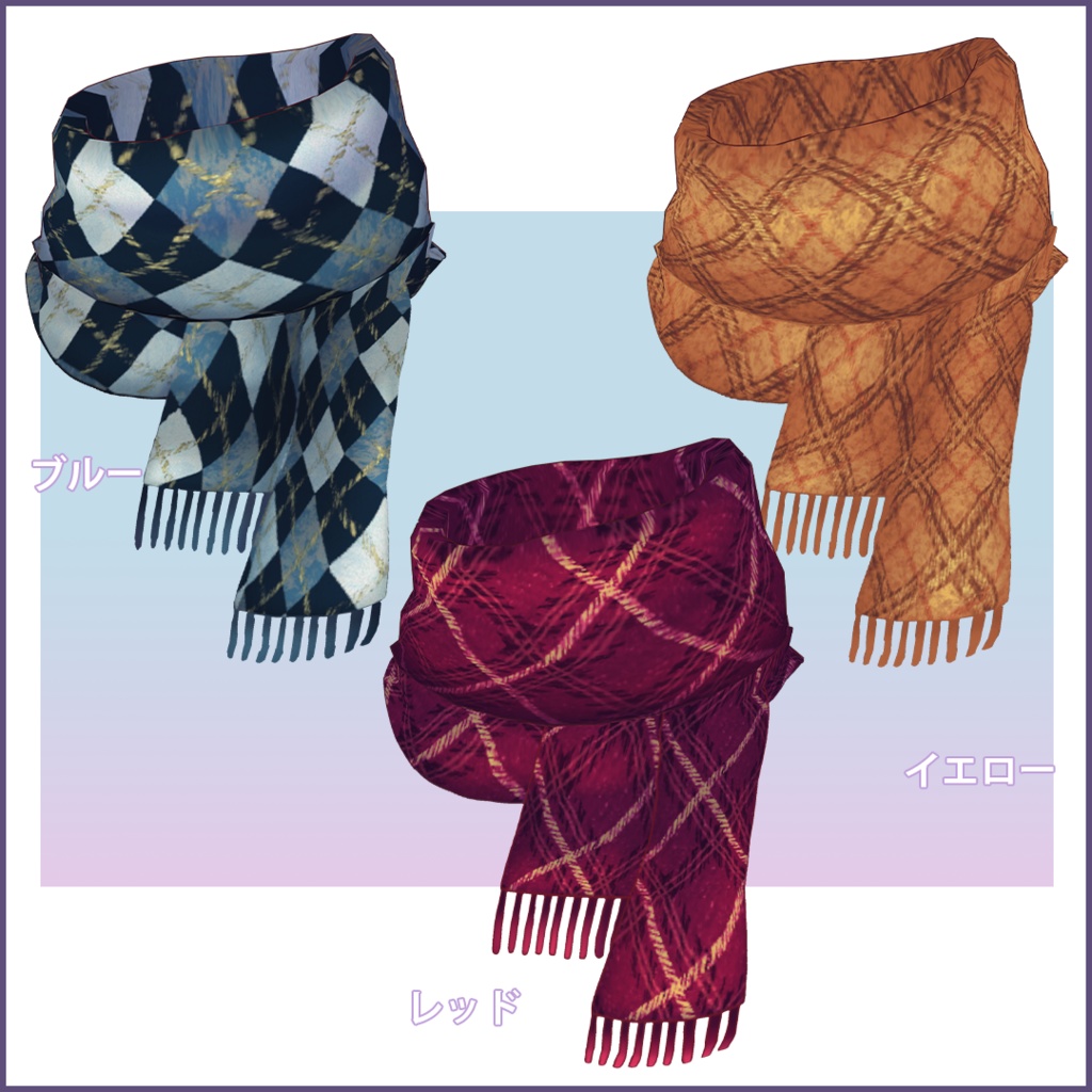 【VRoid衣装】女性用・柄付きマフラー