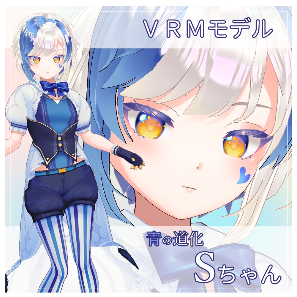 【VRMモデル】青の道化Sちゃん