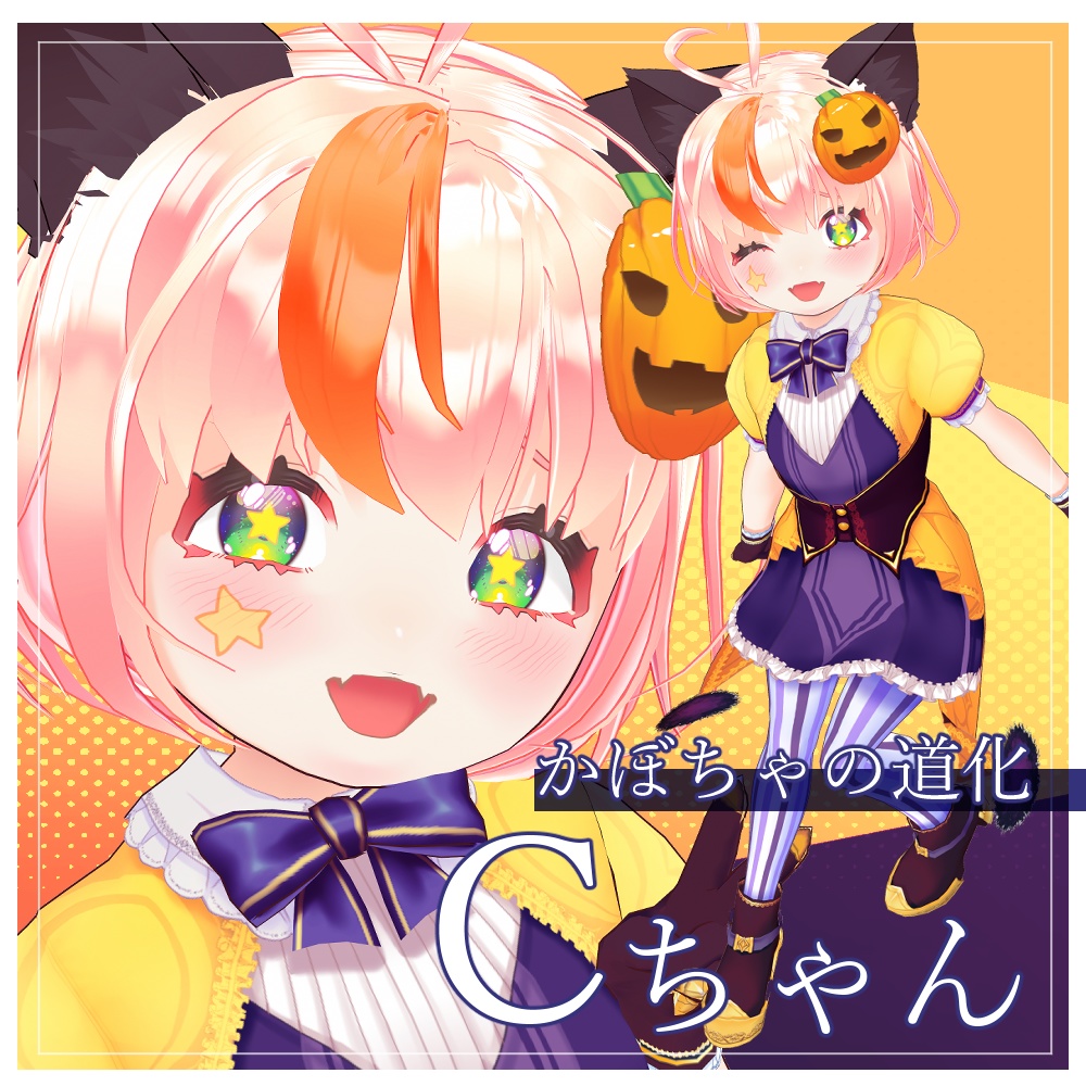 【VRMモデル】かぼちゃの道化Cちゃん