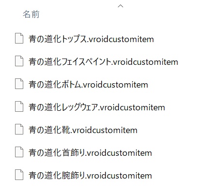 【VRoid衣装】青の道化