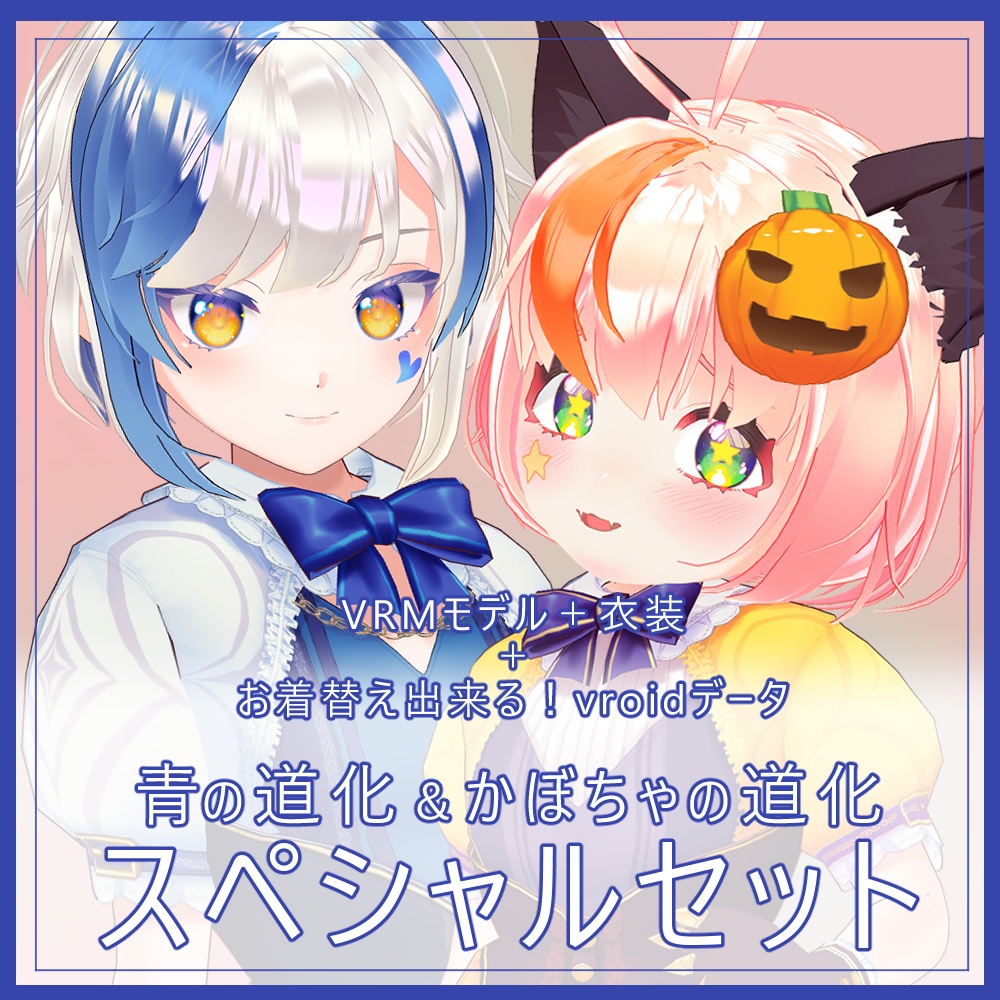 【全部入り】かぼちゃの道化C＆青の道化Sスペシャルセット