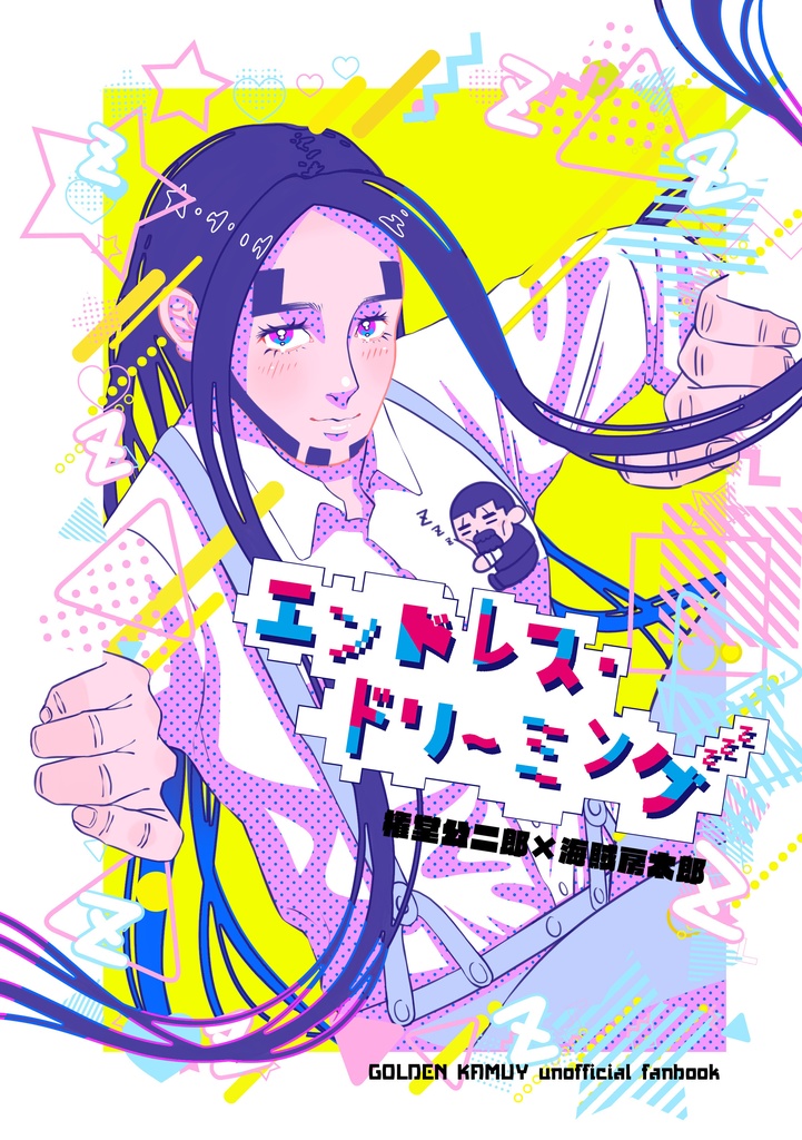 【全年齢】エンドレス・ドリーミング　（権房）