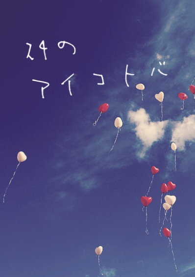 24のアイコトバ