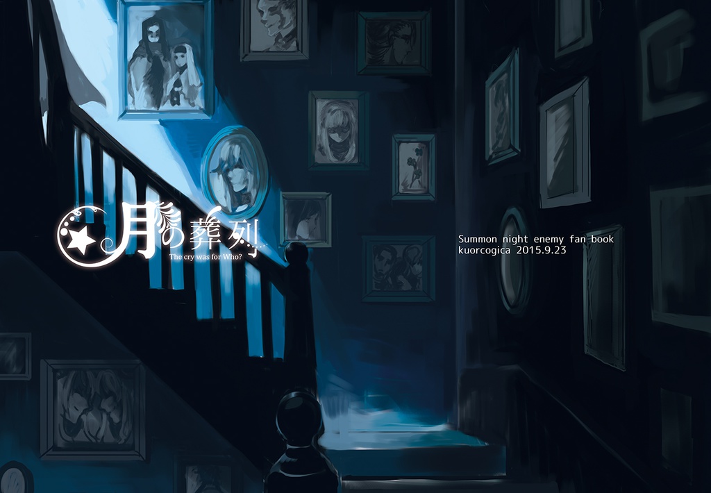 【敵キャラ本】月の葬列