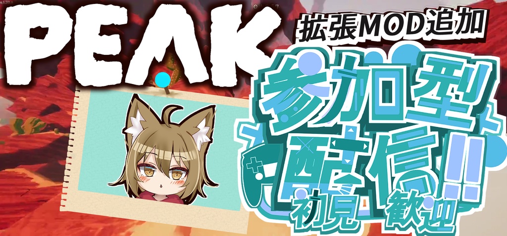 【配信サムネ素材】参加型配信【初見歓迎おまけつき】