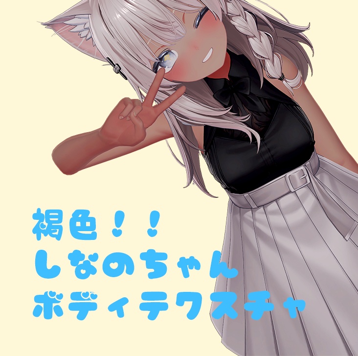 褐色しなのちゃんボディテクスチャ/Shinano Olive skin Texture