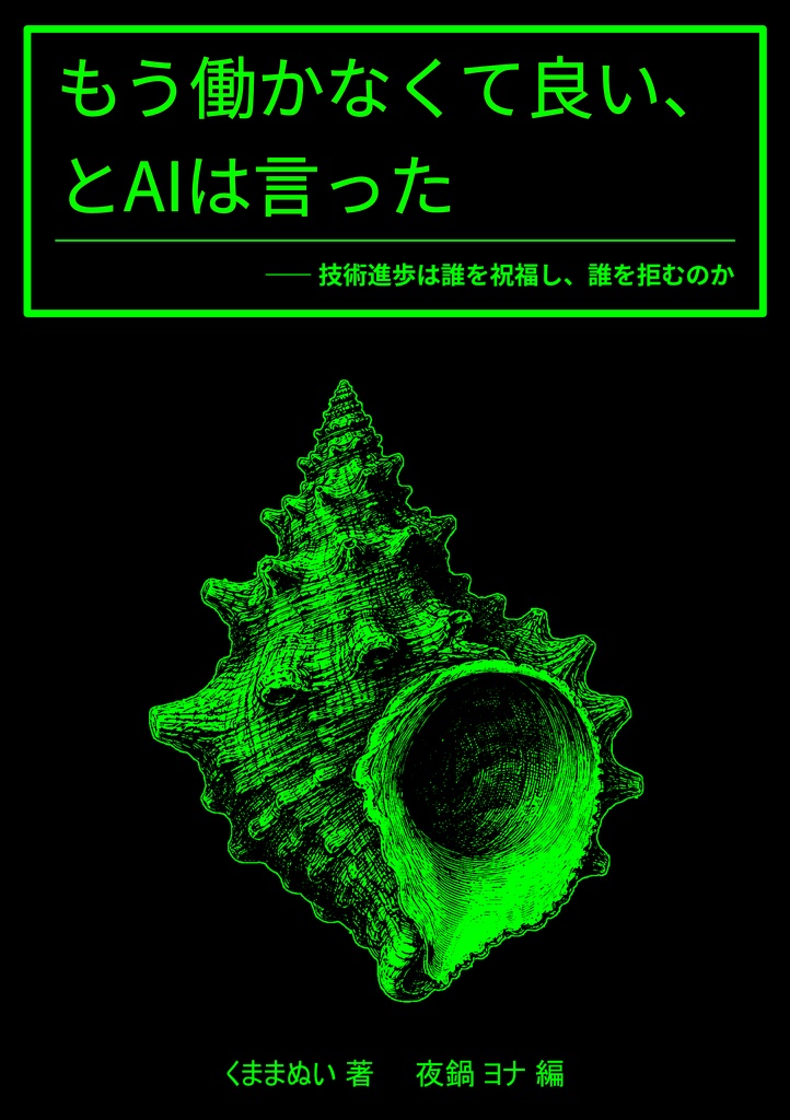 もう働かなくて良い、とAIは言った【～10月5日まで特別版】