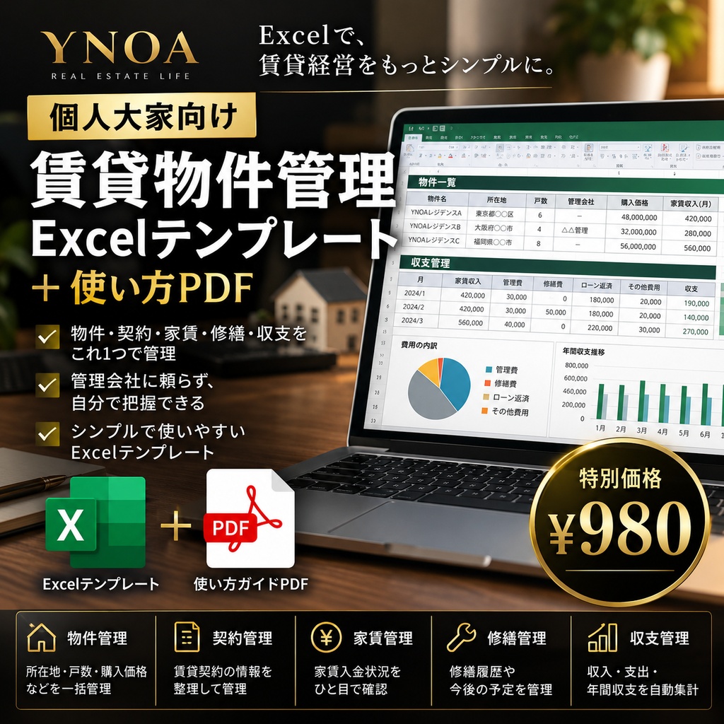 個人大家向け｜賃貸物件管理Excelテンプレート＋使い方PDF