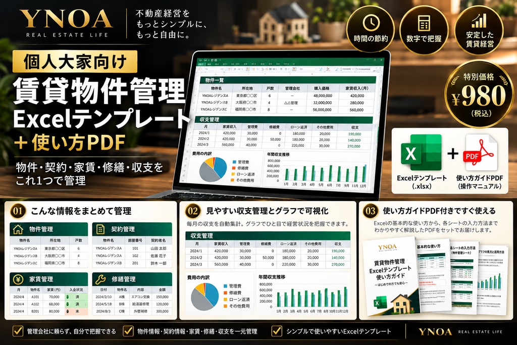 個人大家向け|賃貸物件管理Excelテンプレート+使い方PDF