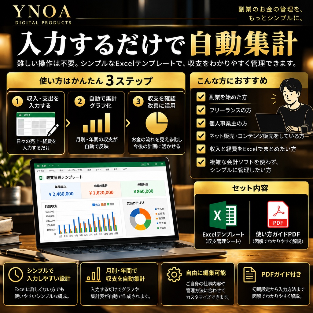 副業・フリーランス向け|収支管理Excelテンプレート+使い方PDF