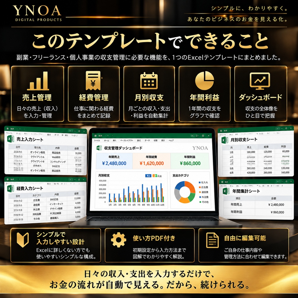 副業・フリーランス向け|収支管理Excelテンプレート+使い方PDF