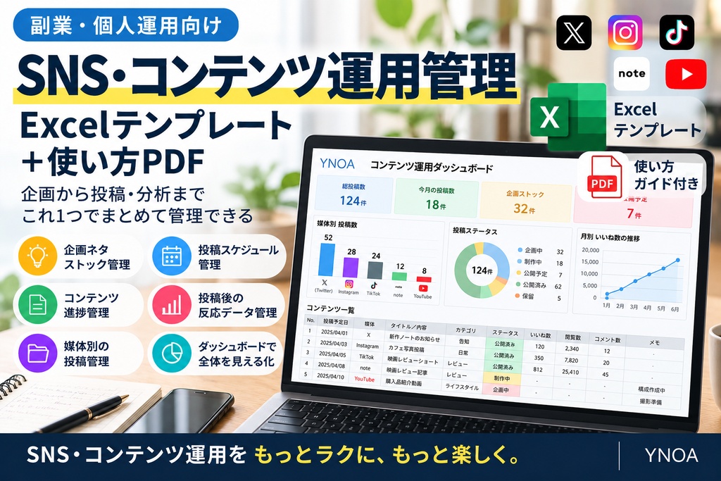 副業・個人運用向け|SNS・コンテンツ運用管理Excelテンプレート+使い方PDF