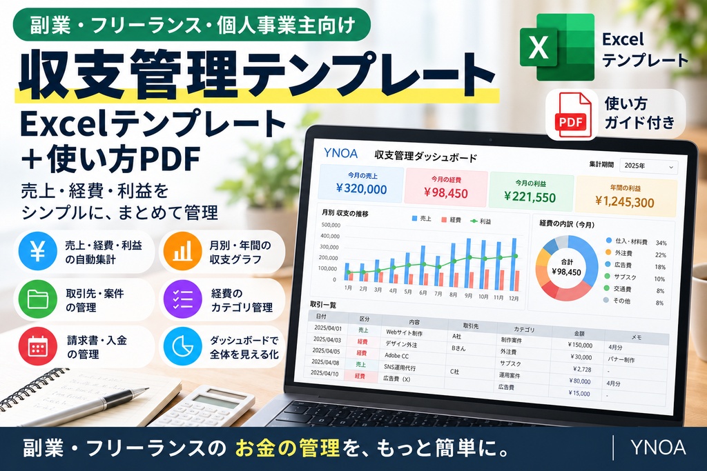 副業・個人運用向け|SNS・コンテンツ運用管理Excelテンプレート+使い方PDF